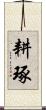 耕琢 Scroll