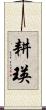 耕瑛 Scroll
