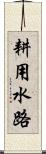 耕用水路 Scroll