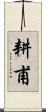 耕甫 Scroll