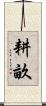 耕畝 Scroll