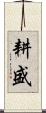 耕盛 Scroll