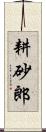 耕砂郎 Scroll