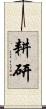 耕研 Scroll