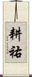 耕祐 Scroll