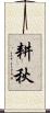 耕秋 Scroll