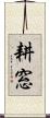 耕窓 Scroll