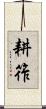 耕筰 Scroll