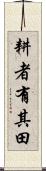 耕者有其田 Scroll