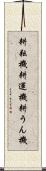 耕耘機 Scroll