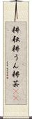 耕耘 Scroll