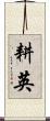 耕英 Scroll