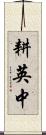 耕英中 Scroll
