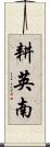 耕英南 Scroll