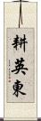 耕英東 Scroll