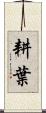耕葉 Scroll