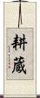 耕蔵 Scroll