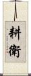 耕衛 Scroll