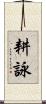 耕詠 Scroll