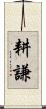 耕謙 Scroll