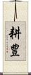 耕豊 Scroll
