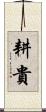耕貴 Scroll