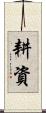 耕資 Scroll