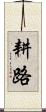 耕路 Scroll