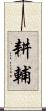 耕輔 Scroll