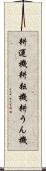 耕運機 Scroll