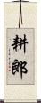 耕郎 Scroll