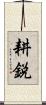 耕鋭 Scroll