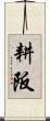 耕阪 Scroll