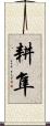 耕隼 Scroll