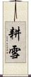 耕雪 Scroll