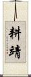 耕靖 Scroll