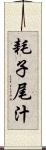 耗子尾汁 Scroll