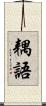 耦語 Scroll