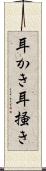 耳かき Scroll