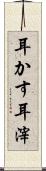 耳かす Scroll