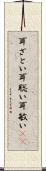 耳ざとい Scroll