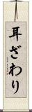 耳ざわり Scroll
