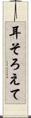 耳そろえて Scroll