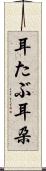 耳たぶ Scroll
