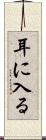 耳に入る Scroll