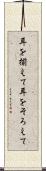 耳を揃えて Scroll