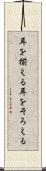 耳を揃える Scroll