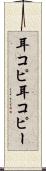 耳コピ Scroll