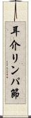 耳介リンパ節 Scroll