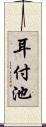 耳付池 Scroll